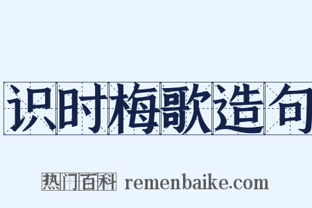 识时梅歌造句是什么意思的图片